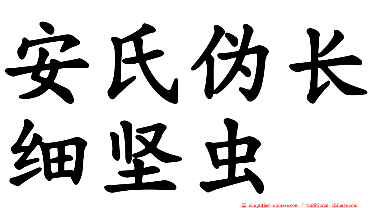 安氏伪长细坚虫