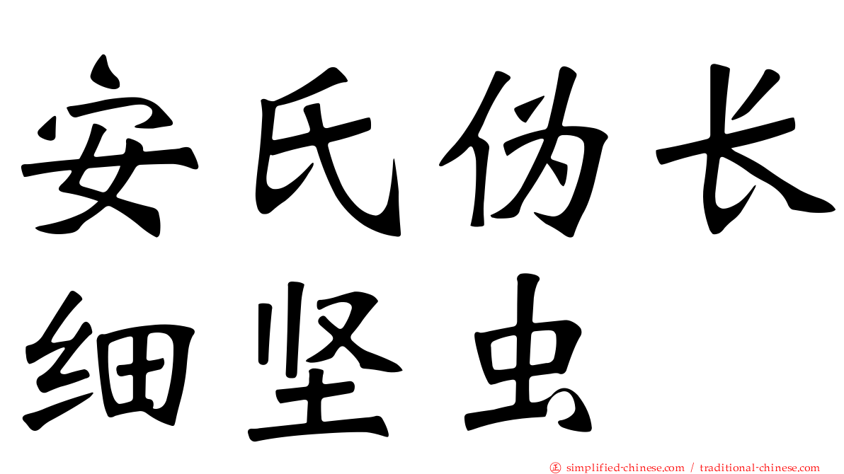 安氏伪长细坚虫