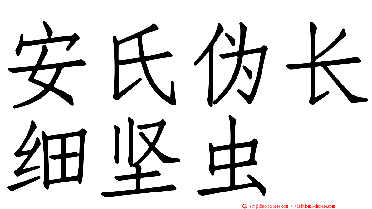 安氏伪长细坚虫