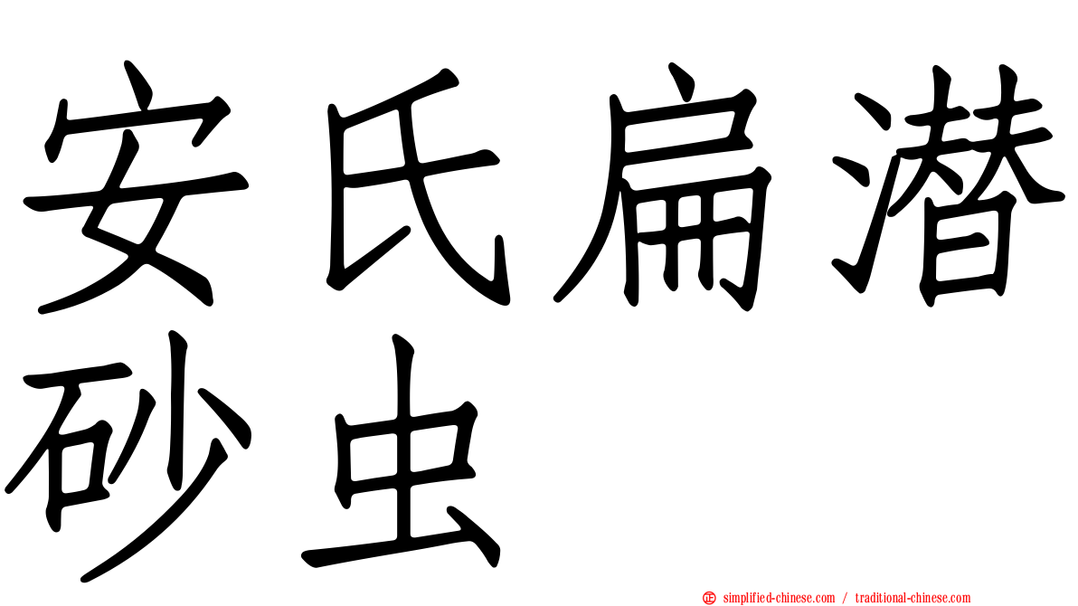 安氏扁潜砂虫
