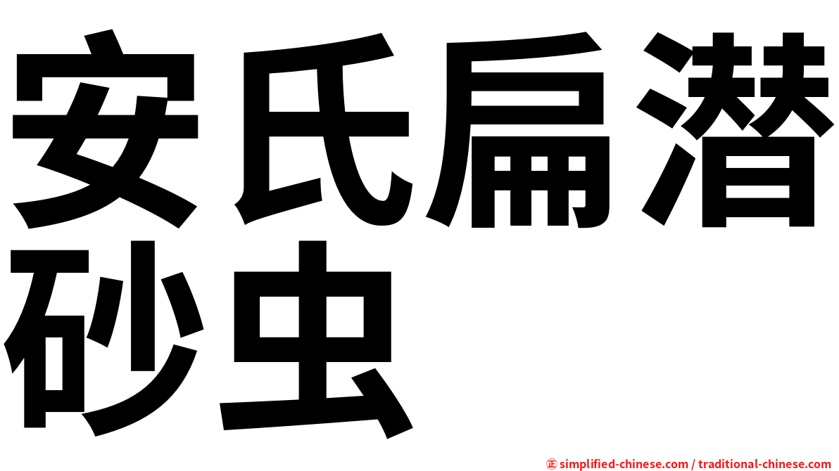 安氏扁潜砂虫