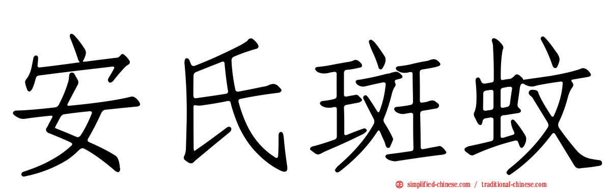安氏斑蚊