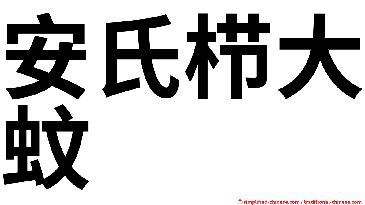 安氏栉大蚊