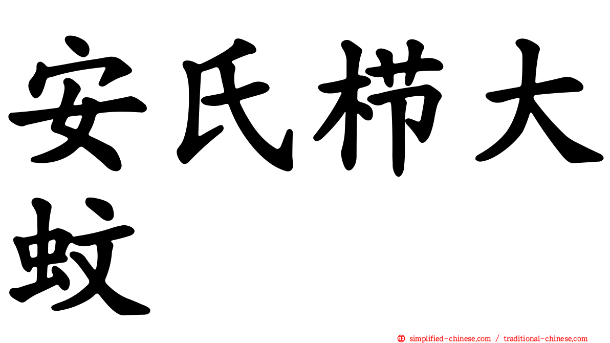 安氏栉大蚊