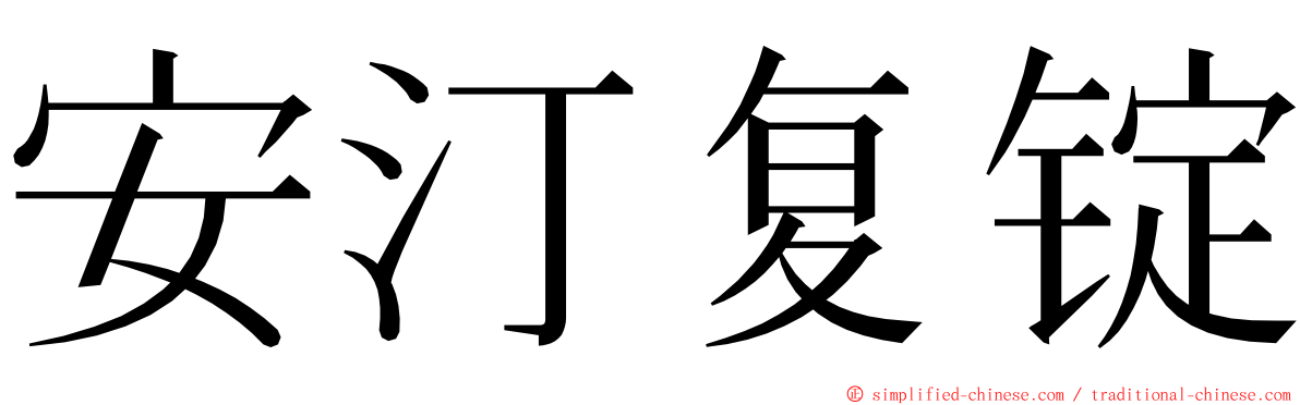 安汀复锭 ming font