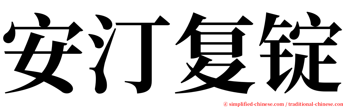 安汀复锭 serif font