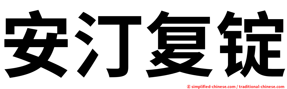 安汀复锭
