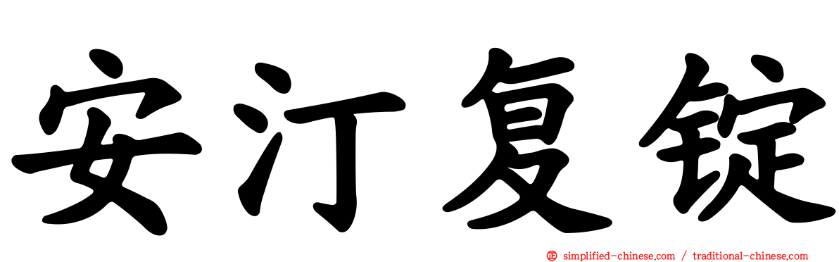 安汀复锭