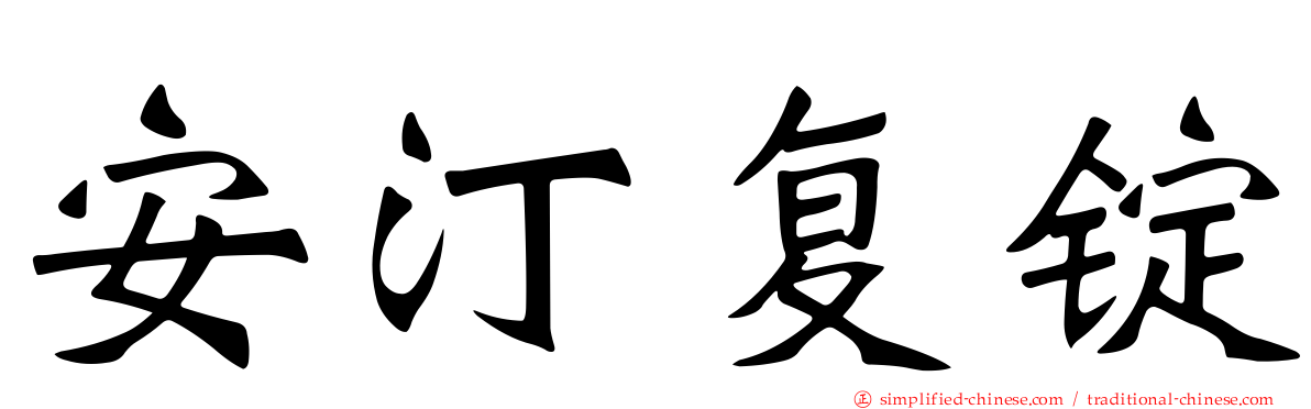 安汀复锭