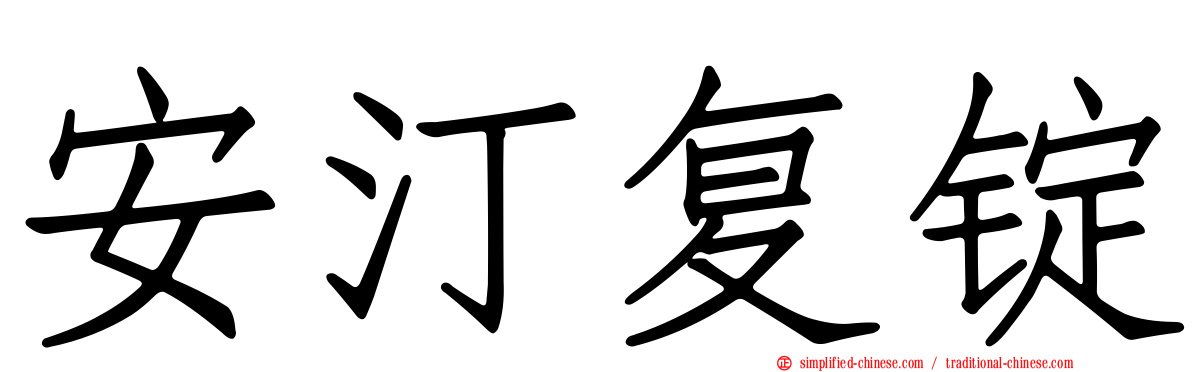 安汀复锭