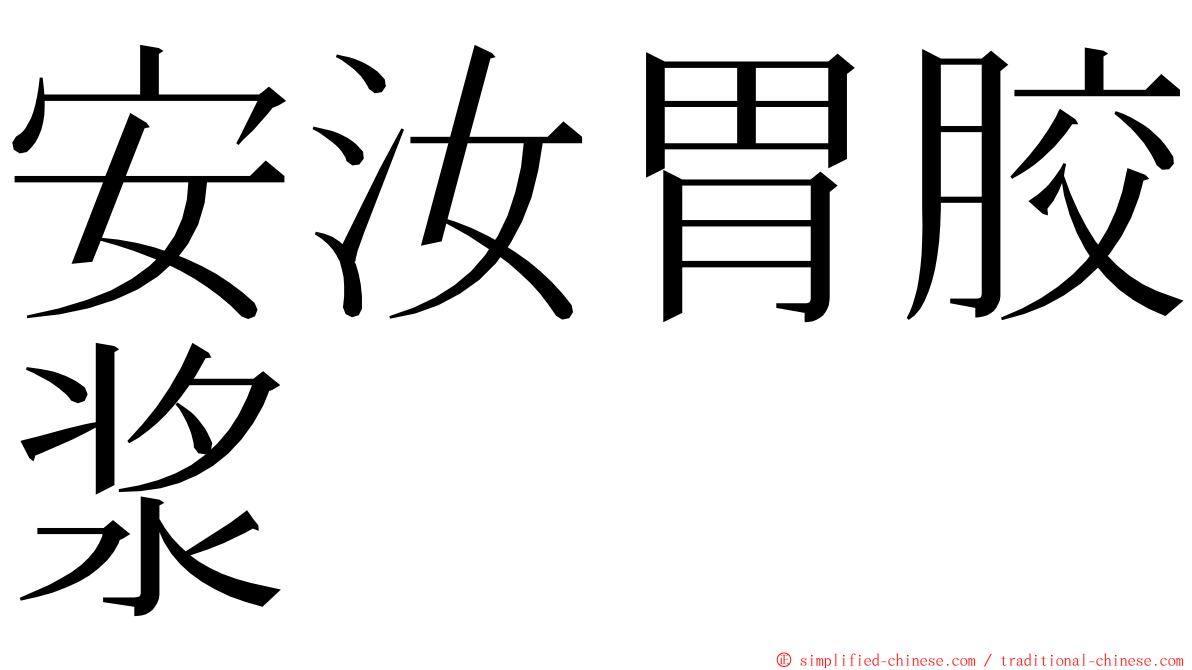 安汝胃胶浆 ming font