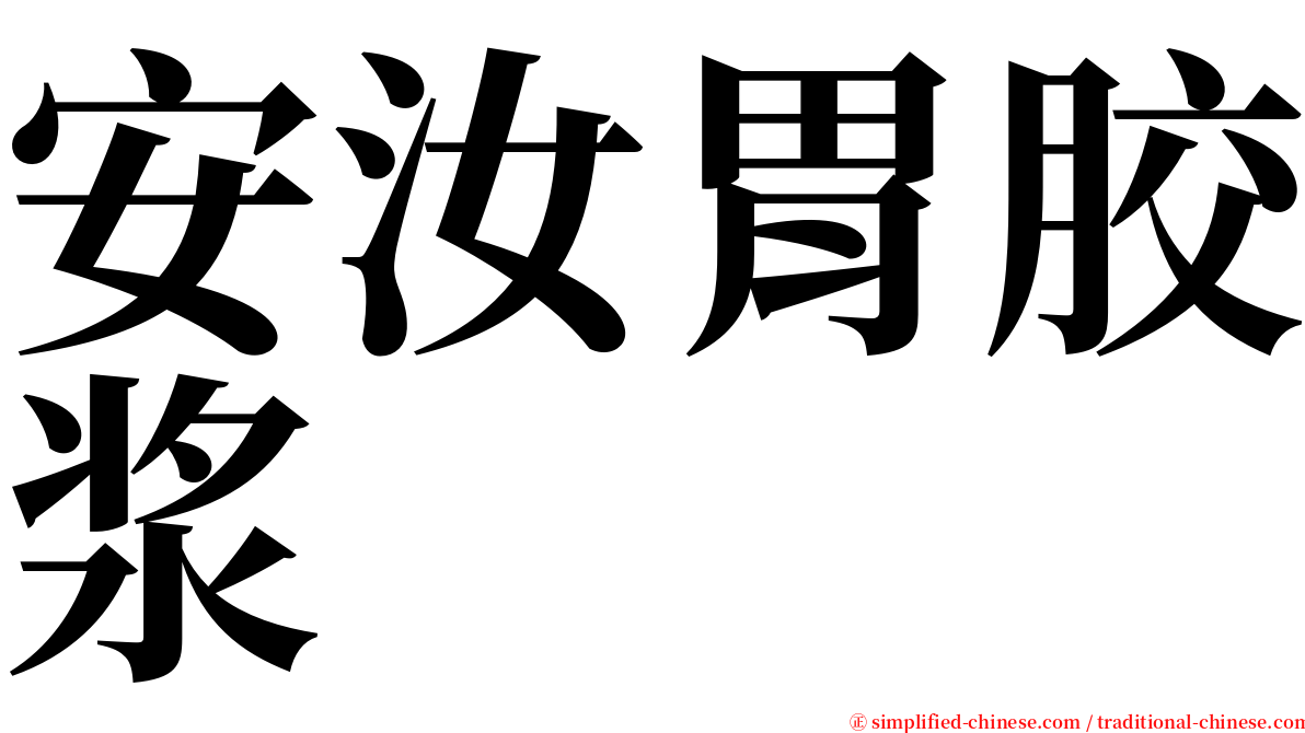 安汝胃胶浆 serif font