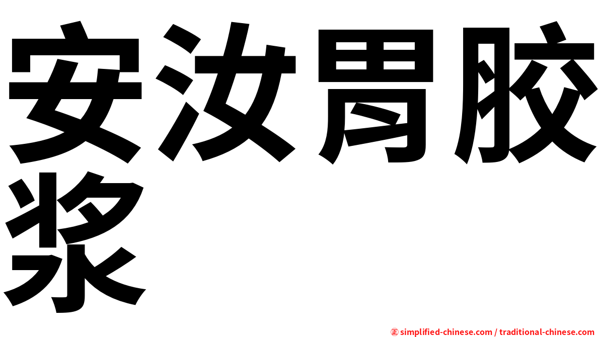 安汝胃胶浆