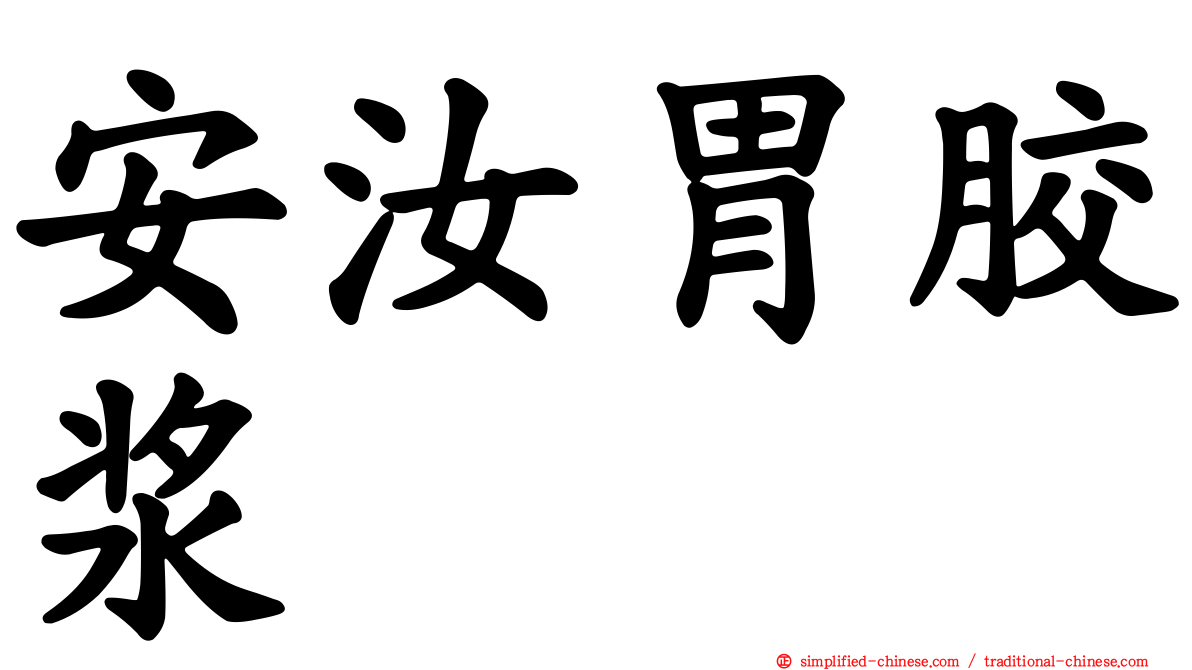 安汝胃胶浆