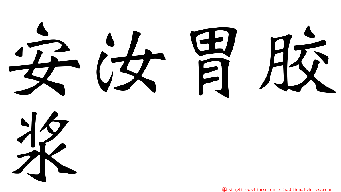安汝胃胶浆
