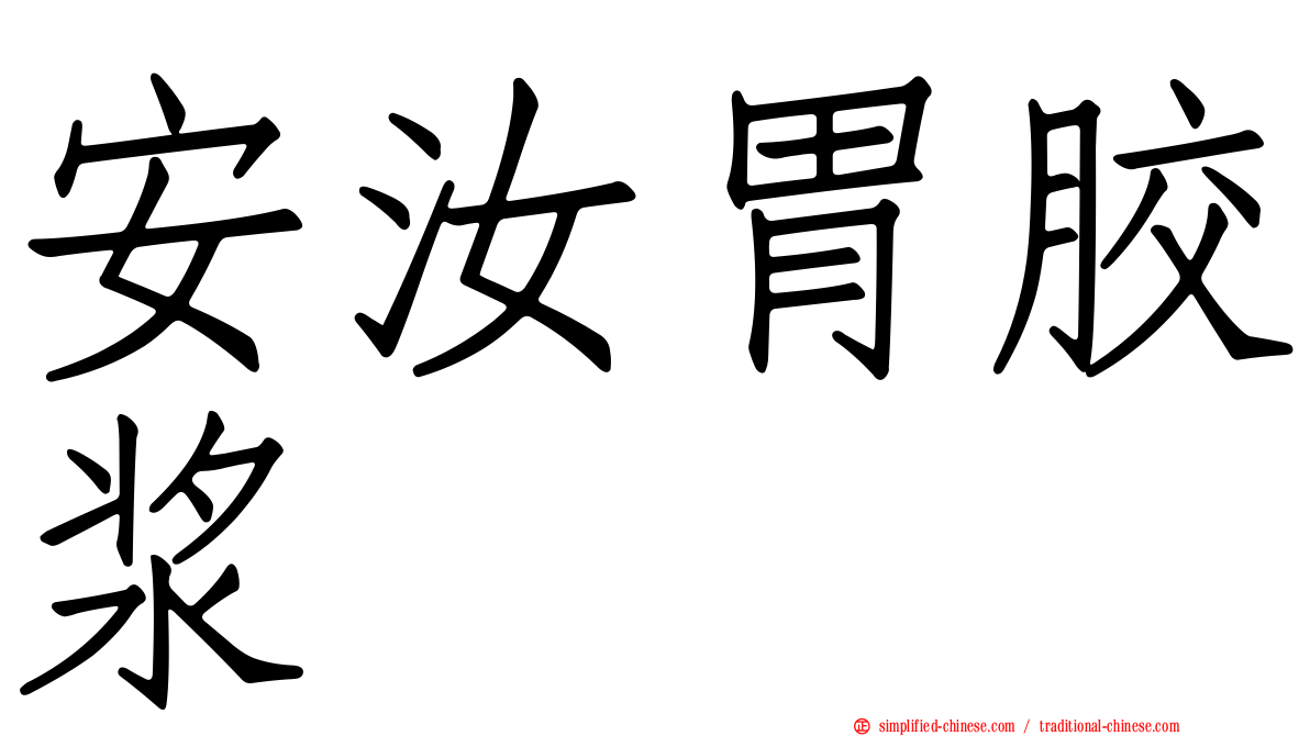 安汝胃胶浆