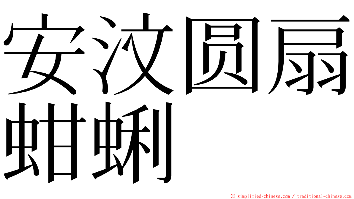 安汶圆扇蚶蜊 ming font