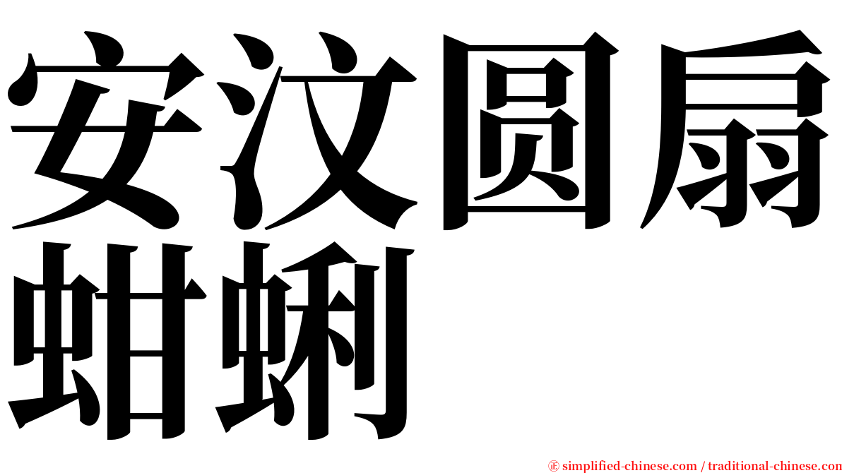安汶圆扇蚶蜊 serif font
