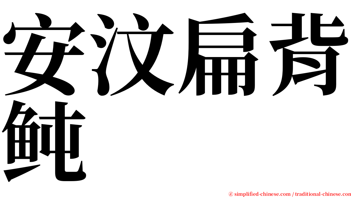 安汶扁背鲀 serif font