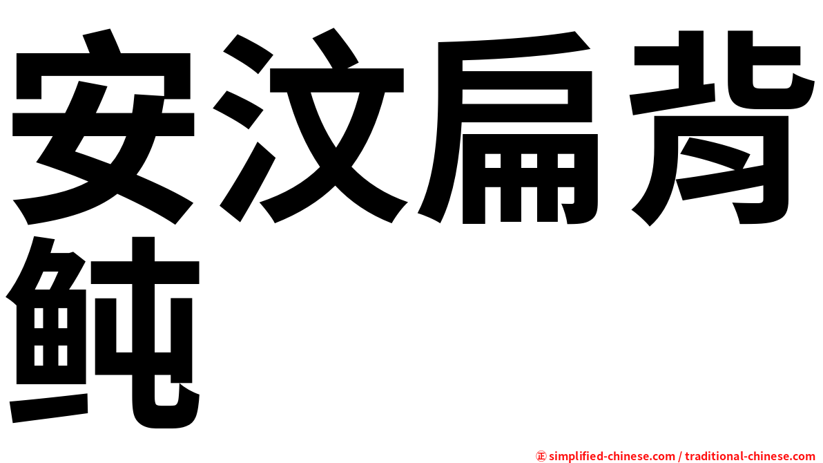 安汶扁背鲀
