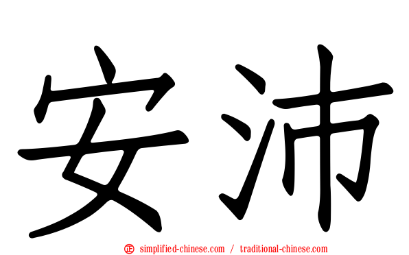 安沛