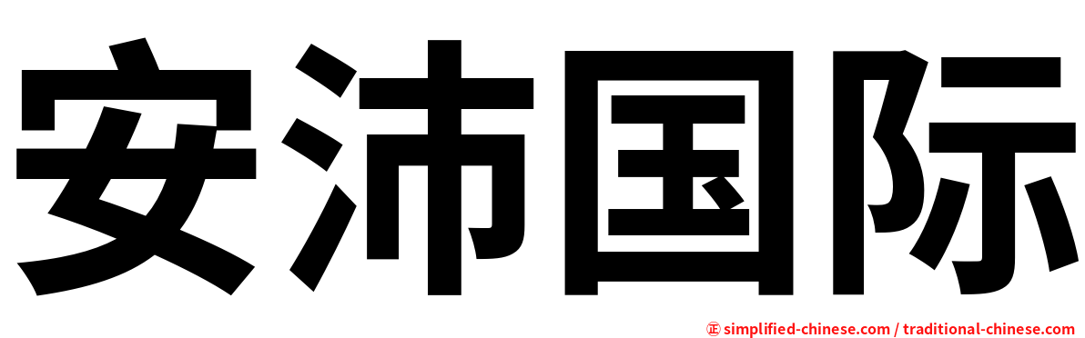 安沛国际