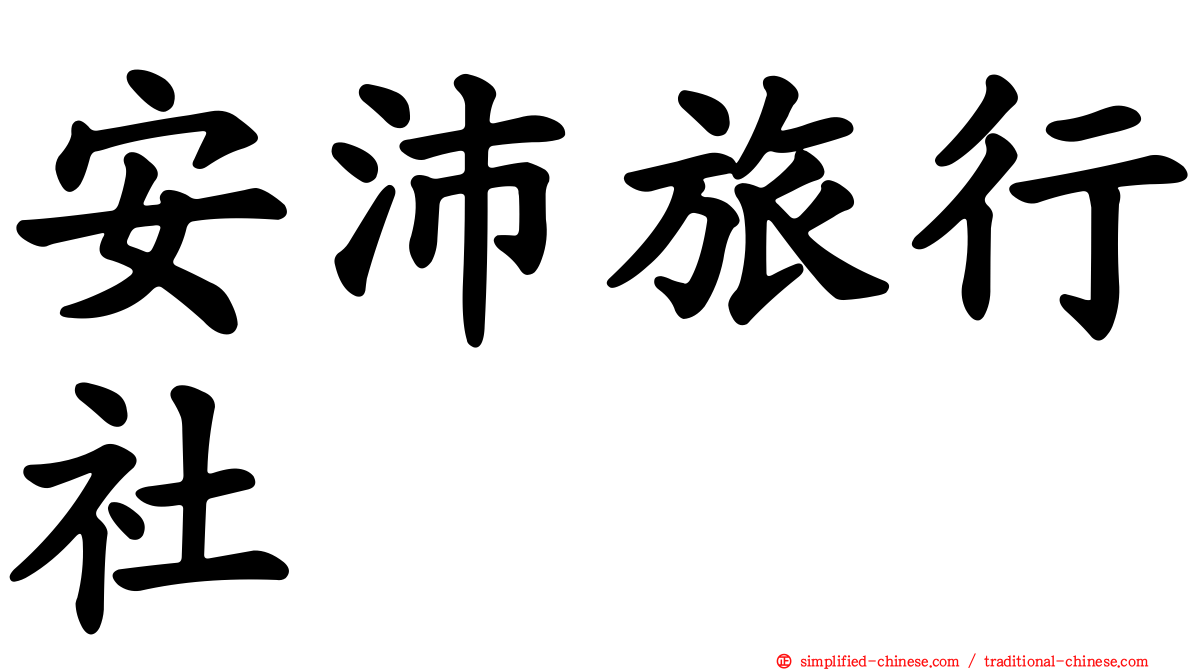 安沛旅行社