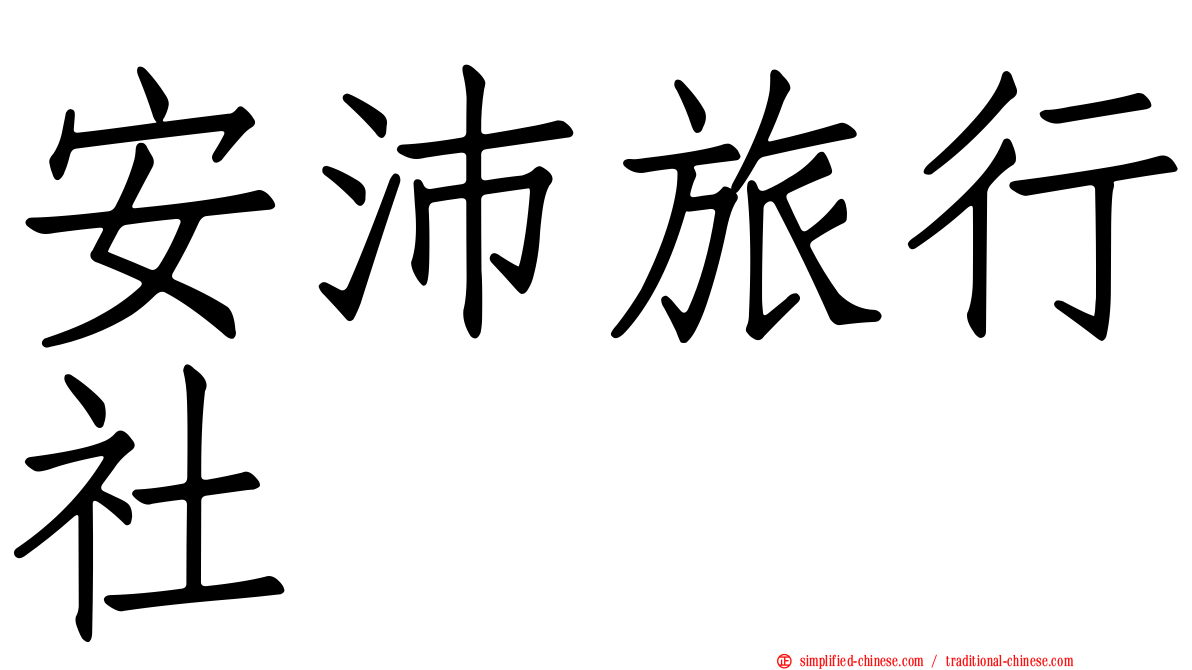 安沛旅行社