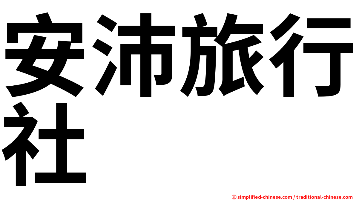 安沛旅行社