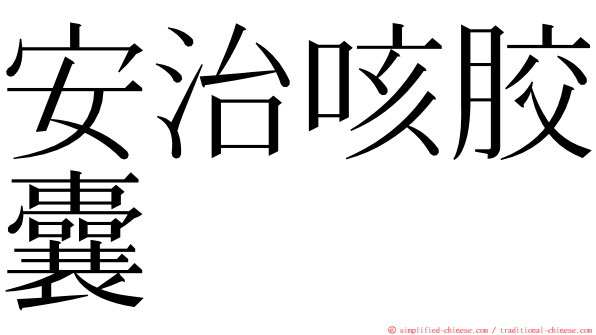 安治咳胶囊 ming font