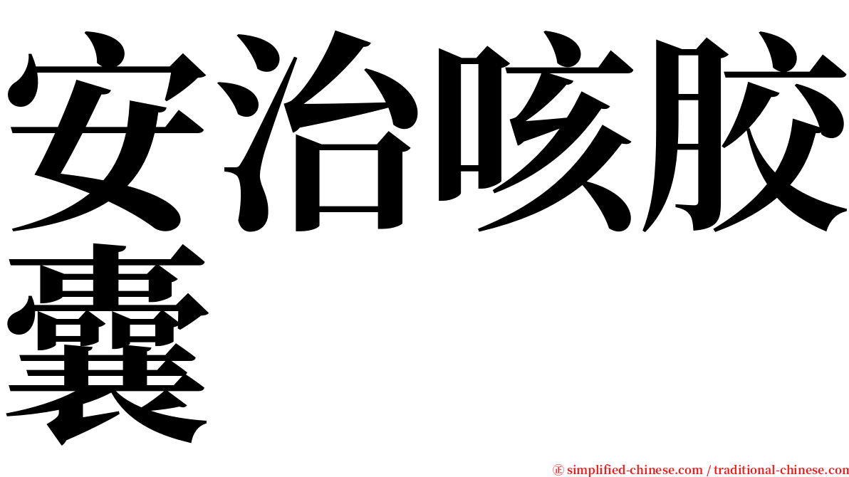 安治咳胶囊 serif font