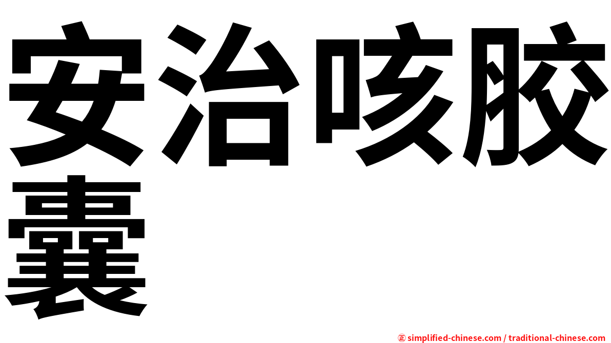 安治咳胶囊