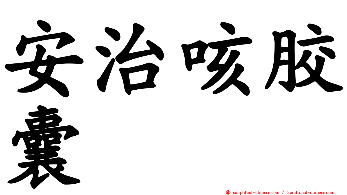 安治咳胶囊