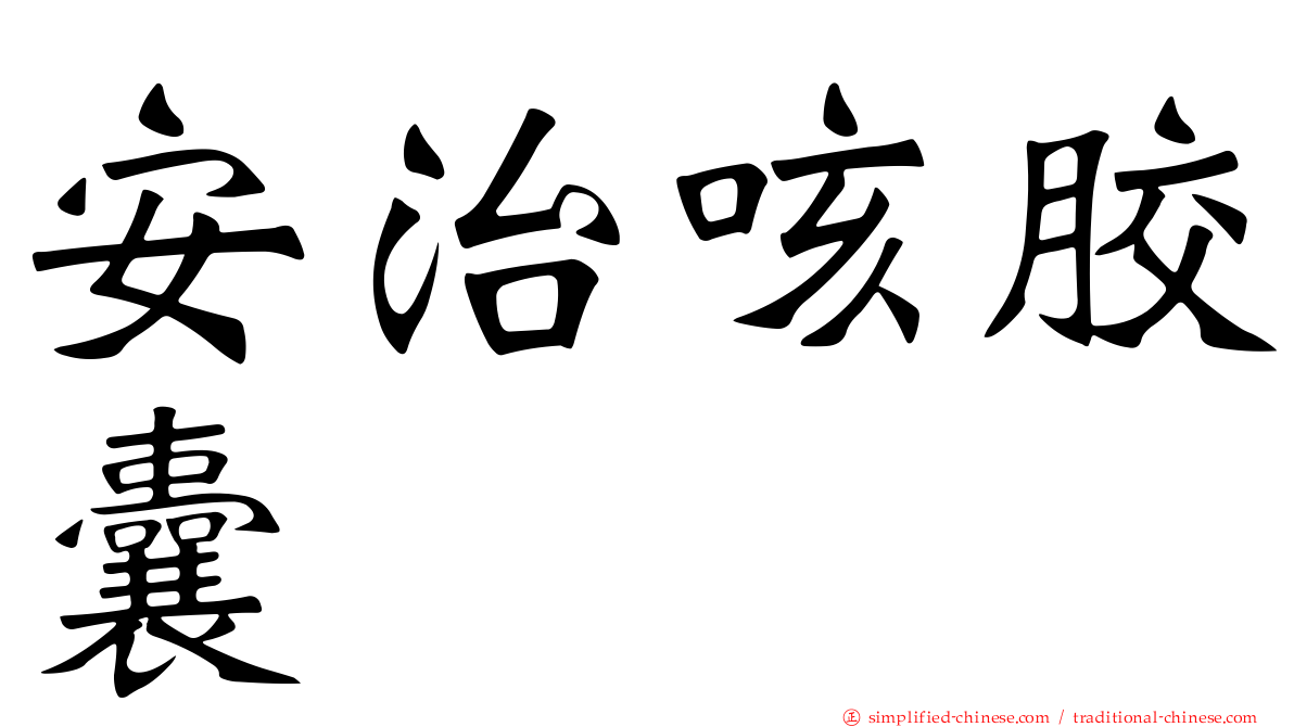 安治咳胶囊