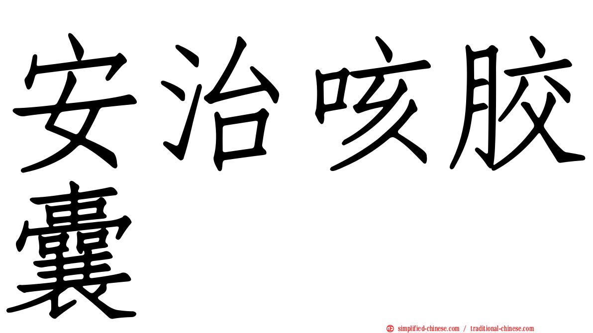 安治咳胶囊