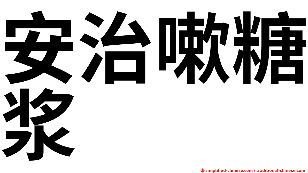 安治嗽糖浆