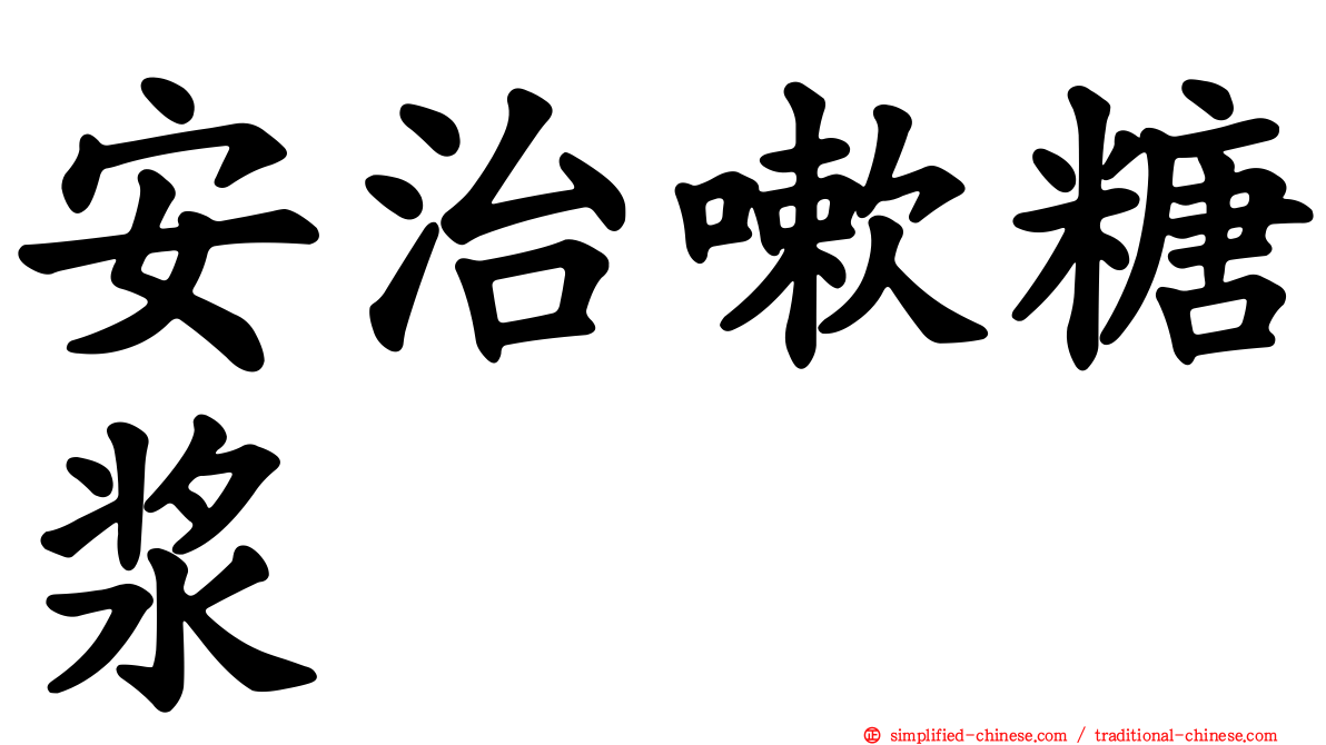 安治嗽糖浆