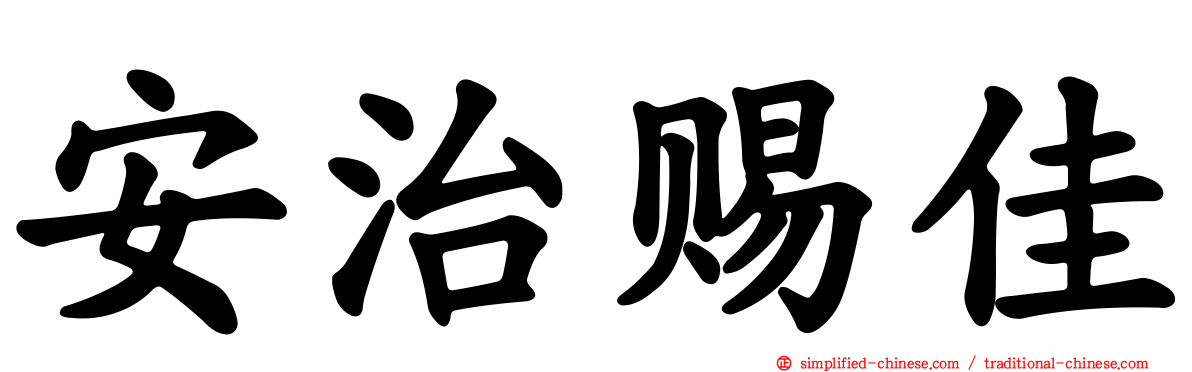 安治赐佳