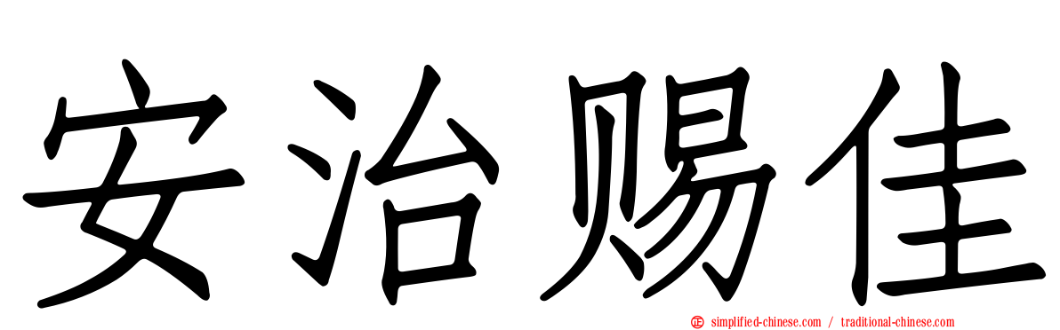 安治赐佳