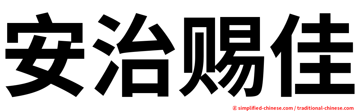 安治赐佳