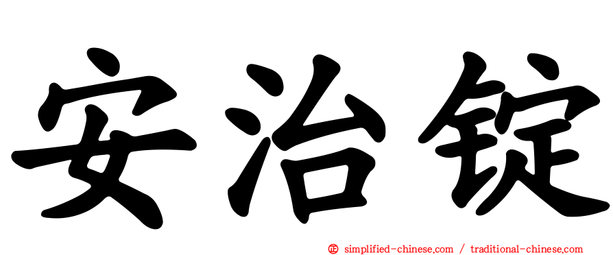 安治锭
