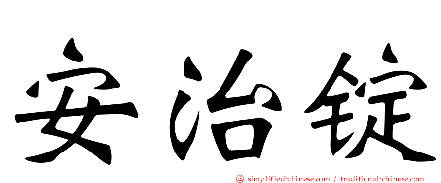 安治锭