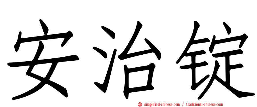 安治锭