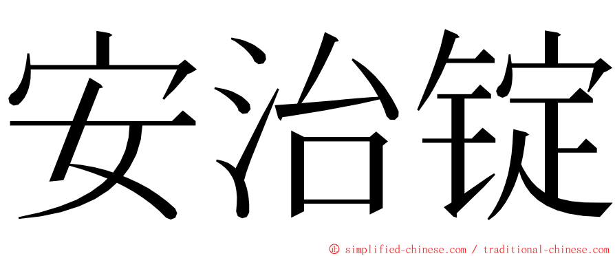 安治锭 ming font