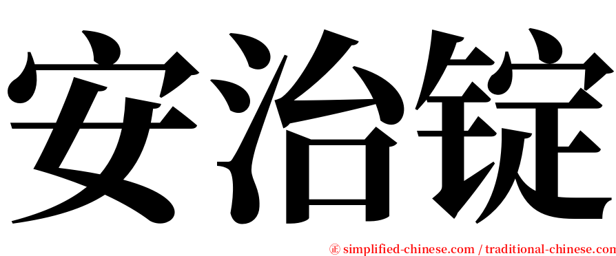 安治锭 serif font