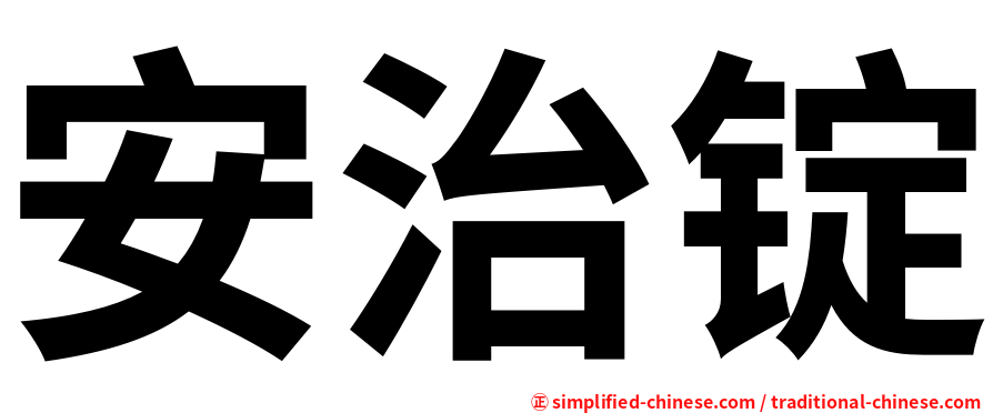 安治锭