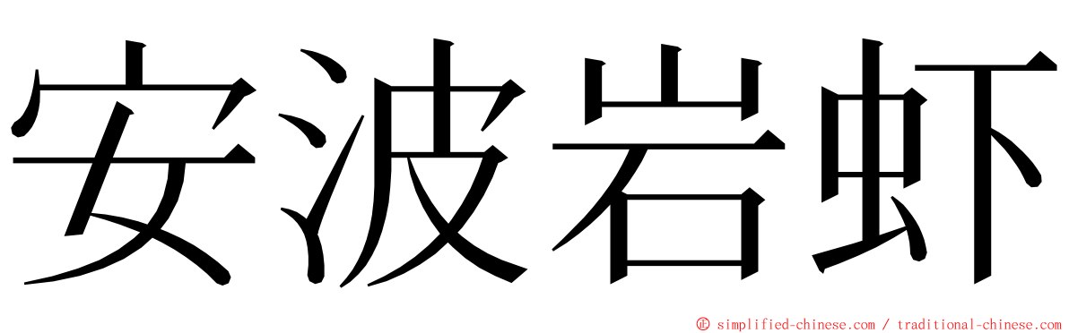 安波岩虾 ming font
