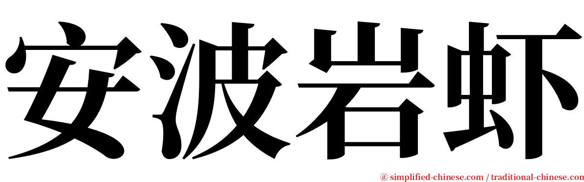安波岩虾 serif font