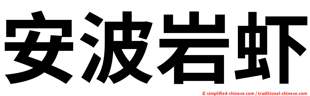 安波岩虾