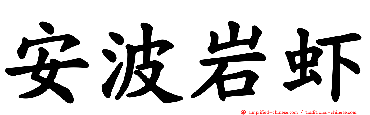 安波岩虾
